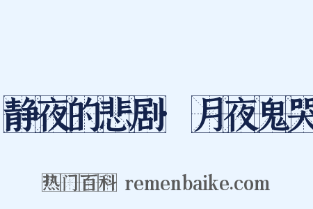 静夜的悲剧·月夜鬼哭是什么意思的图片